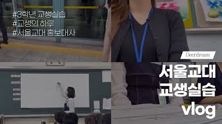 [서울교대 홍보대사] 서울교대 홍보대사 3학년 교생실습 vlog 🏫