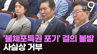 野, 1호 혁신안 '불체포특권 포기' 당론 추인 불발…이재명 '침묵'