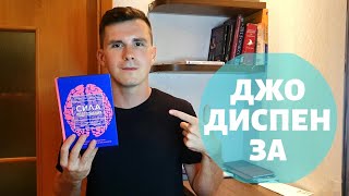 РАБОТАЕТ ЛИ КНИГА Джо Диспенза Сила подсознания? Работают ли медитация Джо Диспенза? Обзор книги.