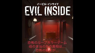 ループ系ホラーゲーム　EVIL·INSIDE (イービル・インサイド) 母の本当の死の真相は…