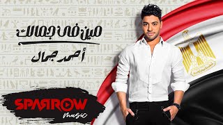 Ahmed Gamal - Meen Fe Gamalk | أحمد جمال - مين في جمالك