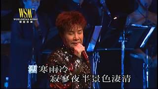 謝雷 - 禪院鐘聲 (寶島歌王謝雷情繫香江35年演唱會)