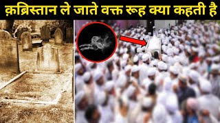 क़ब्रिस्तान ले जाते वक्त रूह क्या कहती है |  Qabristan ( Graveyard ) Le Jate Waqt Rooh Kya Kahti Hai