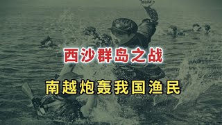 中越西沙群島之戰：一戰擊沉南越戰艦，奠定今日中國南海地位！ #历史案件 #社会事件 #离奇案件 #真实故事 #人物传记