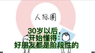 30岁以后才懂得 好朋友都是阶段性的