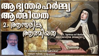 St Teresa of Avila-Interior Castle Spirituality| ആഭ്യന്തരഹർമ്മ്യ ആത്മീയത -2|Fr Thomas Vazhacharickal