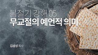 여호와의 절기 2022, 봄절기 05 | 무교절의 영적 의미