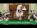 كلماتٌ بليغات - خاتمة درس (الشيخ أ.د. عبد الله بن محمد الأمين الشنقيطي)... مساء الجمعة 24-7-1443