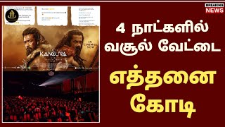 நான்காவது நாள் வசூல் | kanguva collection | kanguva records | kanguva movie in tamil | time to trend