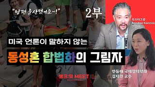 소셜미디어로 미리보는 동성혼 합법화의 실상 (2부)