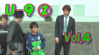 天才サッカー少年の成長記録 U-9 ② (Vol.4)