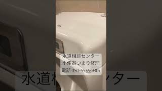 【水道相談センター】小便器つまり修理。電話:050-5536-9307。#トイレつまり #トイレ #リフォーム #水漏れ #汚水管 #排水管高圧洗浄