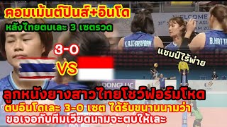 คอมเม้นต์ปินส์+เวียดนาม! หลังสาวไทยตบเละ 3-0 เซต นามข้าคือ \