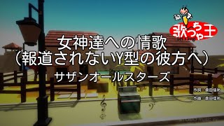 【カラオケ】女神達への情歌（報道されないY型の彼方へ） / サザンオールスターズ