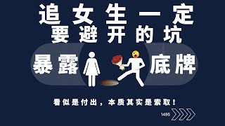 追女生一定要避的坑！
