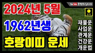 2024년 5월 호랑이띠운세 1962년생 5월 운세 호랑이띠운세 62년생