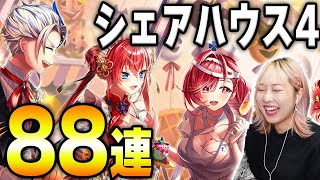 【白猫】約4年ぶりのシェアハウス4ガチャ！今回はキュアとはやく結ばれたい（強い願望）