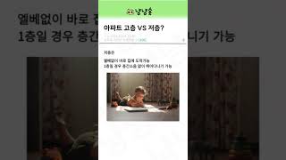 아파트 고층 vs 저층 #shorts #선택장애