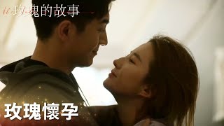 「玫瑰的故事」玫瑰懷孕了！方協文婚後對玫瑰更體貼！ | WeTV