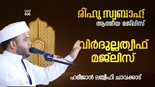 രീഹുസ്വബാഹ് ആത്മീയ മജ്‌ലിസ് | വിര്‍ദുല്ലത്വീഫ് ചൊല്ലി ദുആ ചെയ്യുന്നു  | Day 606|