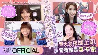 【2021 Rakuten Girls】樂天女孩線上趴 猜猜誰是畢卡索？！ 製作單位問這題太狠了吧...😱 女孩招架得住嗎🤭