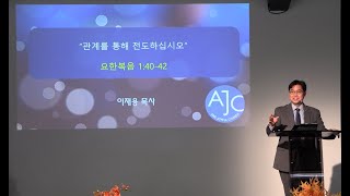 10월 13일 AJC 주일예배말씀 