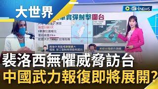 中共報復才開始? 裴洛西無懼中國威脅訪台 強調\