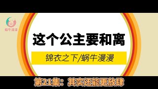 锦衣之下：这个公主要和离！，第21集：其实还能更放肆。