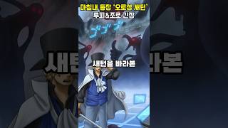 오로성 새턴 vs 밀짚모자 해적단\u0026베가펑크