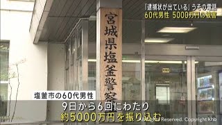 警察官を装った男に５０００万円だましとられる　宮城・塩釜市の６０代男性