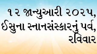 દૈનિક બાઈબલના વાંચનો: સાંભળો, વાંચો અને તેની ઘોષણા કરો. ૧૨ જાન્યુઆરી ૨૦૨૫,