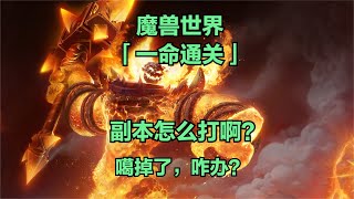 魔兽世界一命挑战：副本怎么打？噶掉了怎么办？