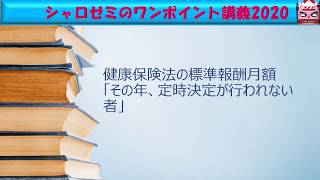 ワンポイント講義: 標準報酬月額「その年、定時決定が行われない者」