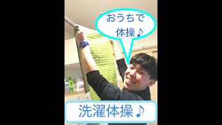 イチローデイサービス　洗濯体操♪