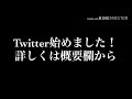 twitterを始めました！