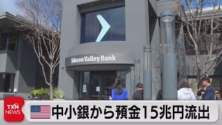 米国の中小銀行から15兆円の預金流出　ＳＶＢ破綻の影響（2023年3月25日）