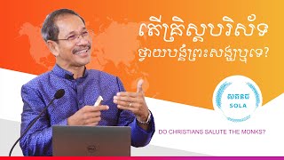 តើគ្រិស្តបរិស័ទថ្វាយបង្គំព្រះសង្ឃឬទេ? | Do Christians Salute The Monks​?