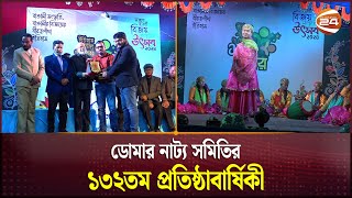 ডোমার নাট্য সমিতির ১৩২তম প্রতিষ্ঠাবার্ষিকী উপলক্ষে সপ্তাহব্যাপী নাট্যোৎসব | Channel 24