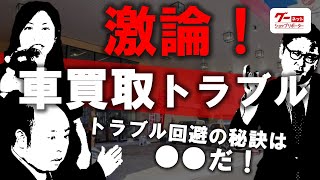 車買取にまつわるトラブルを大議論！！買取のプロに聞くトラブル対処法とは！？【アップル世田谷】グーネットショップリポーター