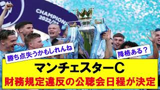 マンチェスターＣ財務規定違反の公聴会日程が決定