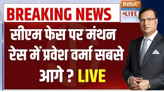 Delhi Election Result LIVE: दिल्ली में बीजेपी सीएम पर मंथन, किसे मिलेगी कुर्सी?  | BJP CM Name