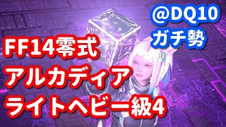 【FF14】至天の座アルカディア零式4層～4日目！クリ目クリアする@DQ10ガチ勢！パート14【パッチ7.0 黄金のレガシー】