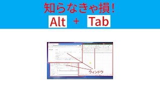 【Windows】6  一瞬でアクティブウィンドウの切り替えるショートカットキー 『Alt + Tab』 #Shorts   時間調整