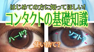 【初めてのコンタクト🔰】コンタクトの基礎知識-まとめ-【コンタクトレンズ、コンタクトデビュー、コンタクト初心者】