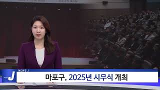 마포구, 2025년 시무식 개최