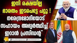 ഇനി രക്ഷയില്ല ഭാരതം ഇടപെട്ടേ പറ്റൂ ! | NARENDRAMODI