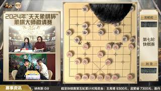 2024年天天象棋杯资格赛快棋第7轮