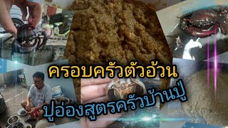 มันปูอ่องสูตรครัวบ้านปู่ แบบเมืองเหนือครับ