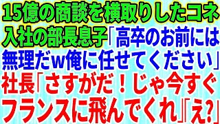 【スカッとする話】15億の商談をコネ入社の部長息子に横取りされた「高卒のお前には無理だw俺に商談を任せてください！」→社長「さすがだ！今すぐフランスに飛んでくれ」部長息子「え？