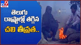 తెలుగు రాష్ట్రాల్లో తగ్గిన చలి తీవ్రత.. : Weather Forecast - TV9